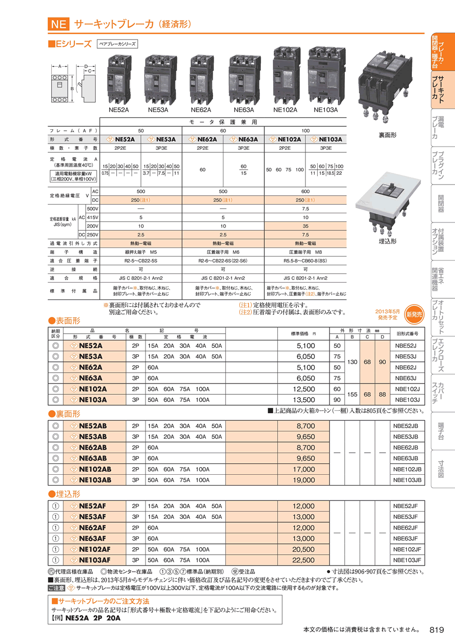 日東工業 NE403AB 3P 400A サーキットブレーカ・経済形-